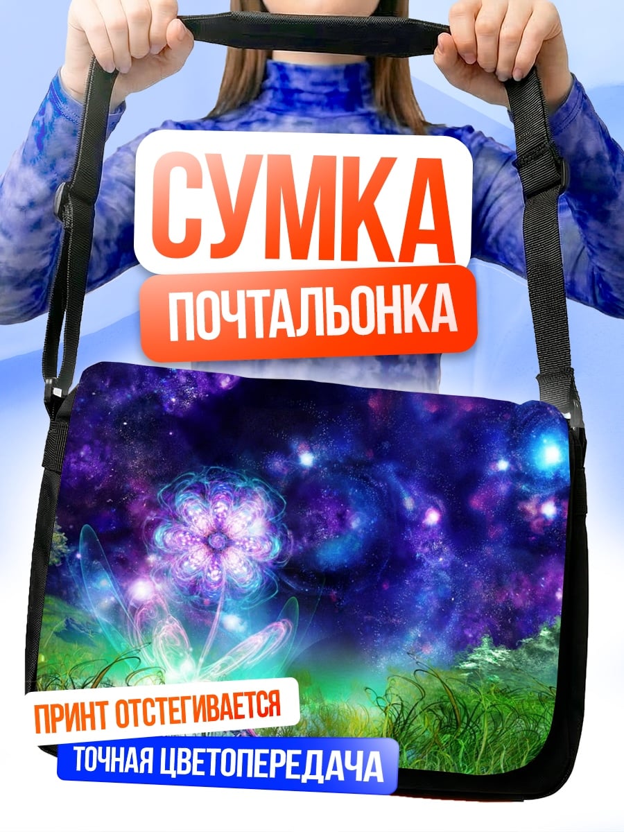 Сумка-почтальонка Космический цветок