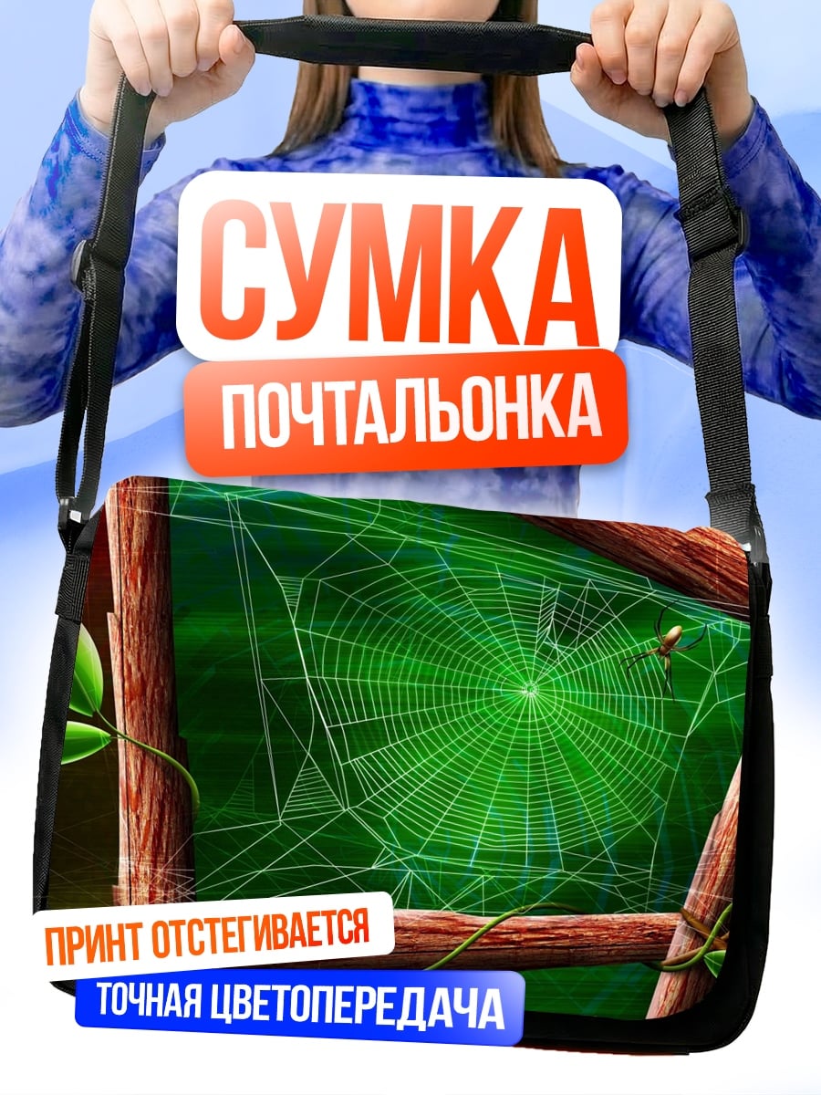 Сумка-почтальонка Паутина и паук