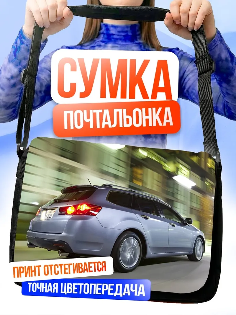 Сумка-почтальонка Скоростная машина