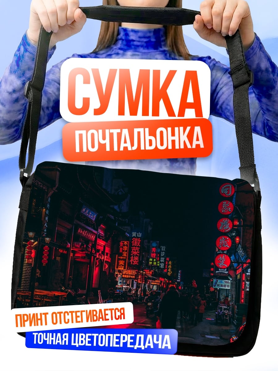 Сумка-почтальонка Ночной город неон