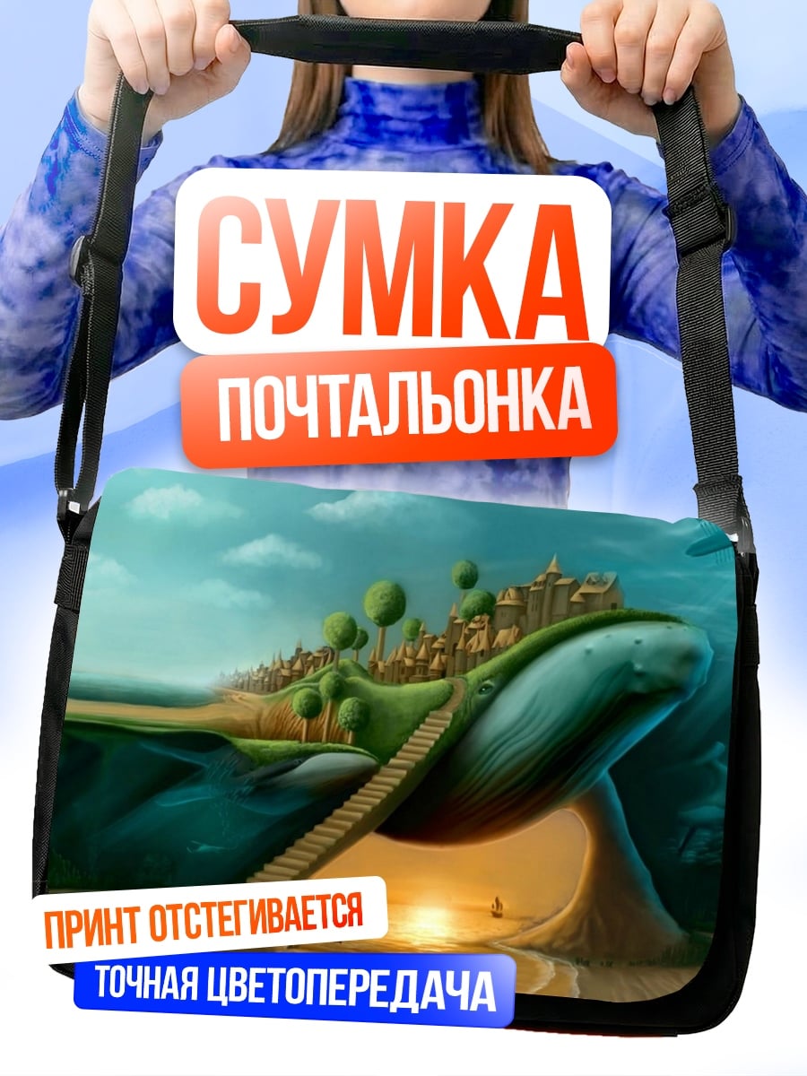Сумка-почтальонка Город на спине кита