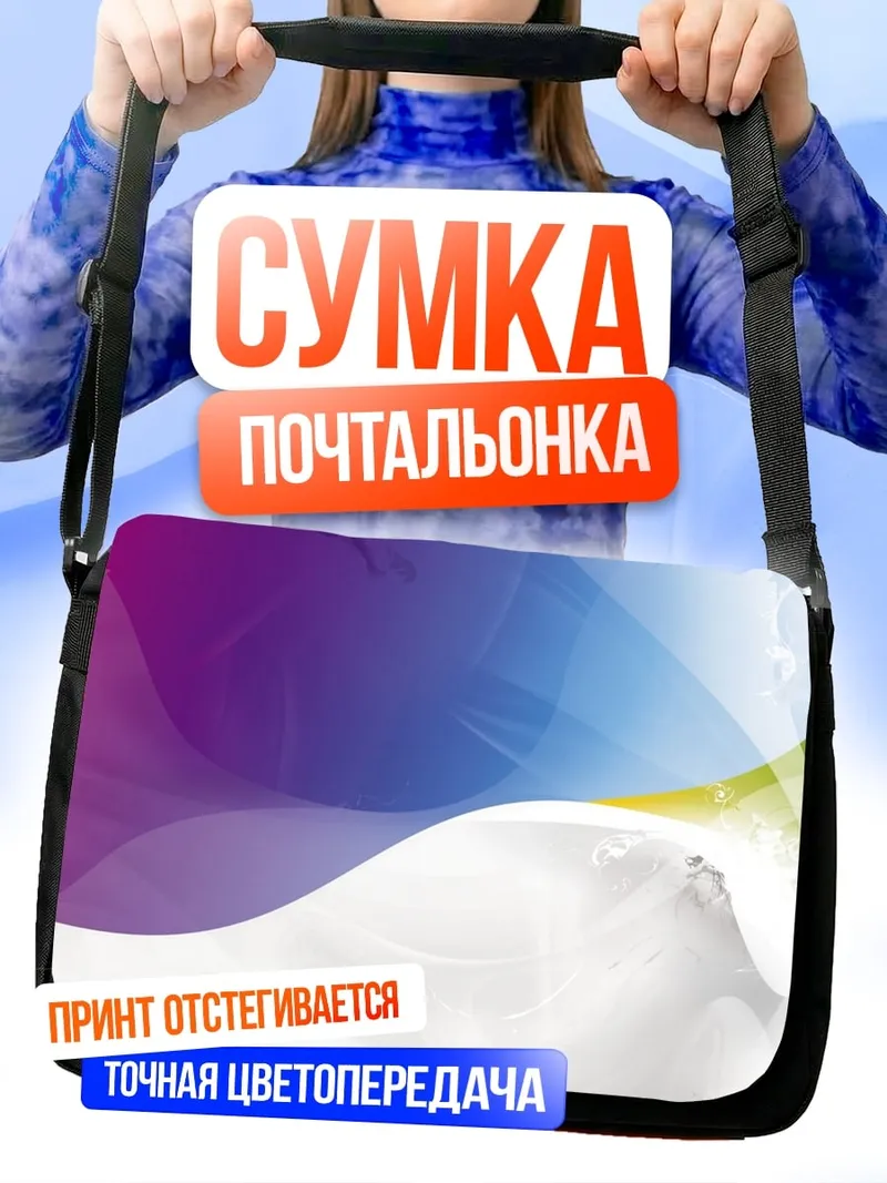 Сумка-почтальонка Абстрактные волны