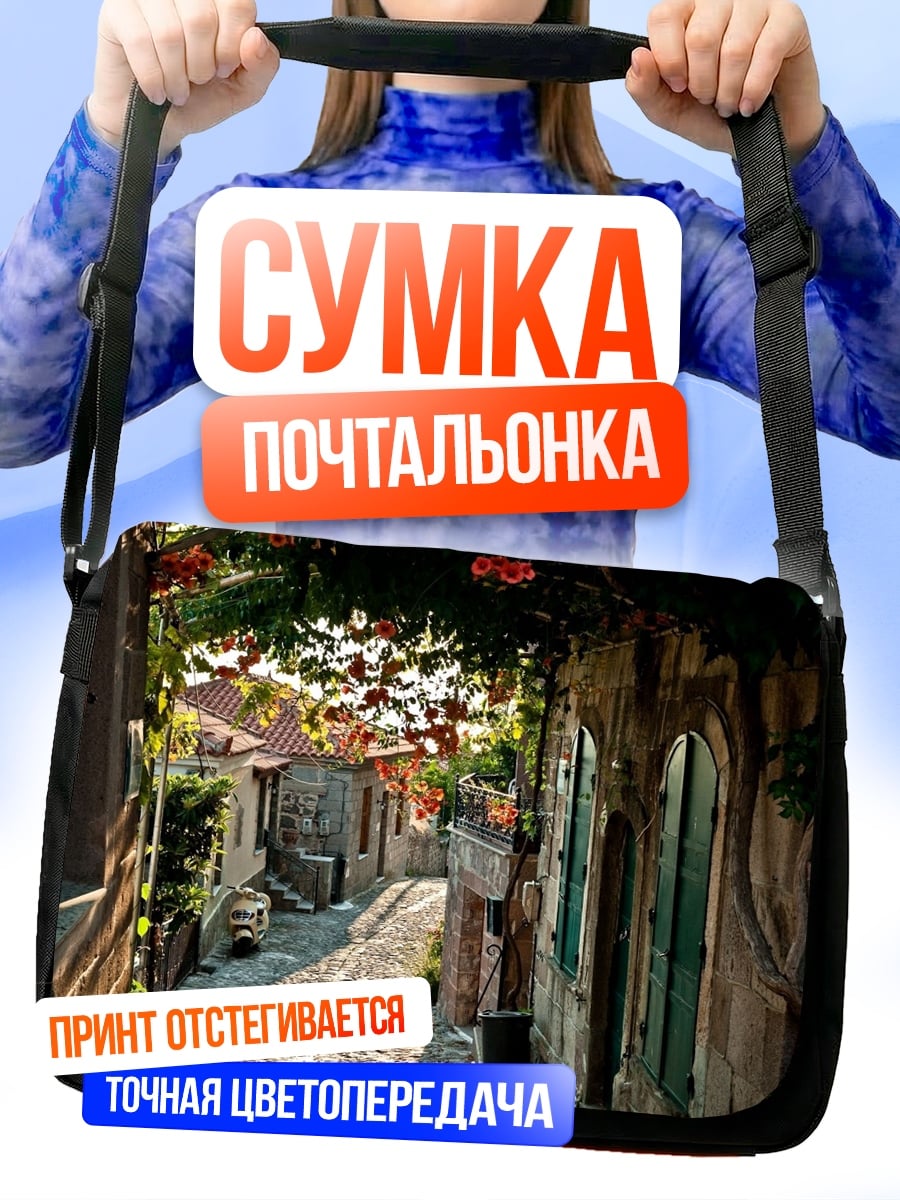 Сумка-почтальонка Уютная улочка