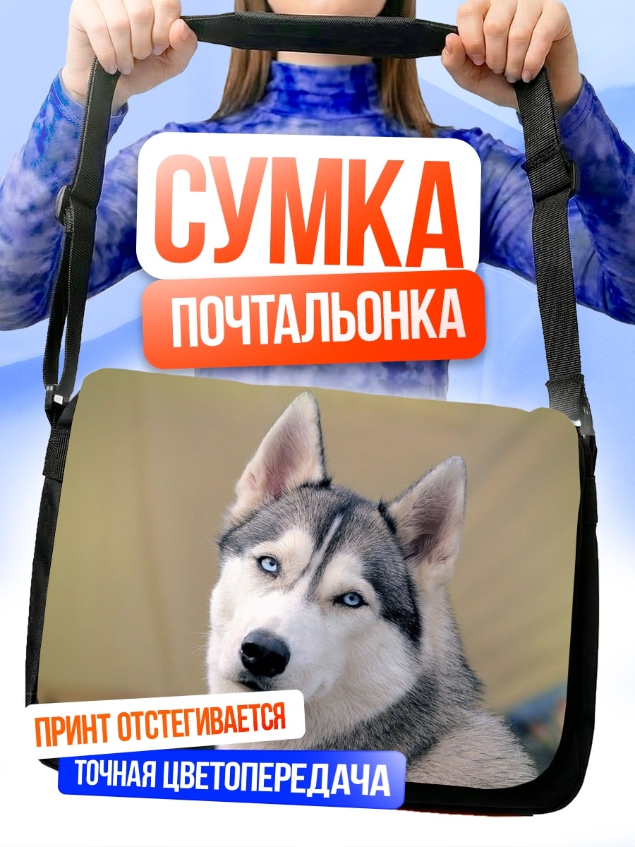 Сумка-почтальонка Сибирский хаски