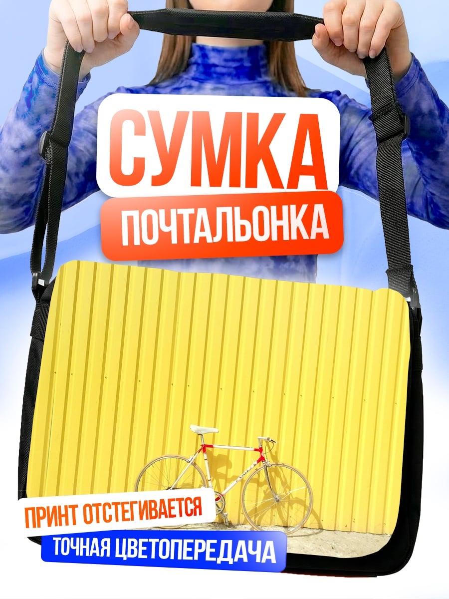 Сумка-почтальонка желтый велосипед