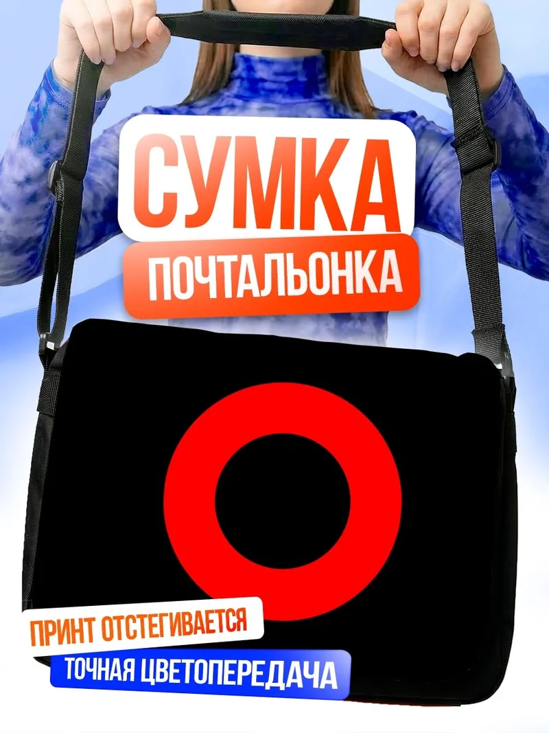 Сумка-почтальонка Красный круг