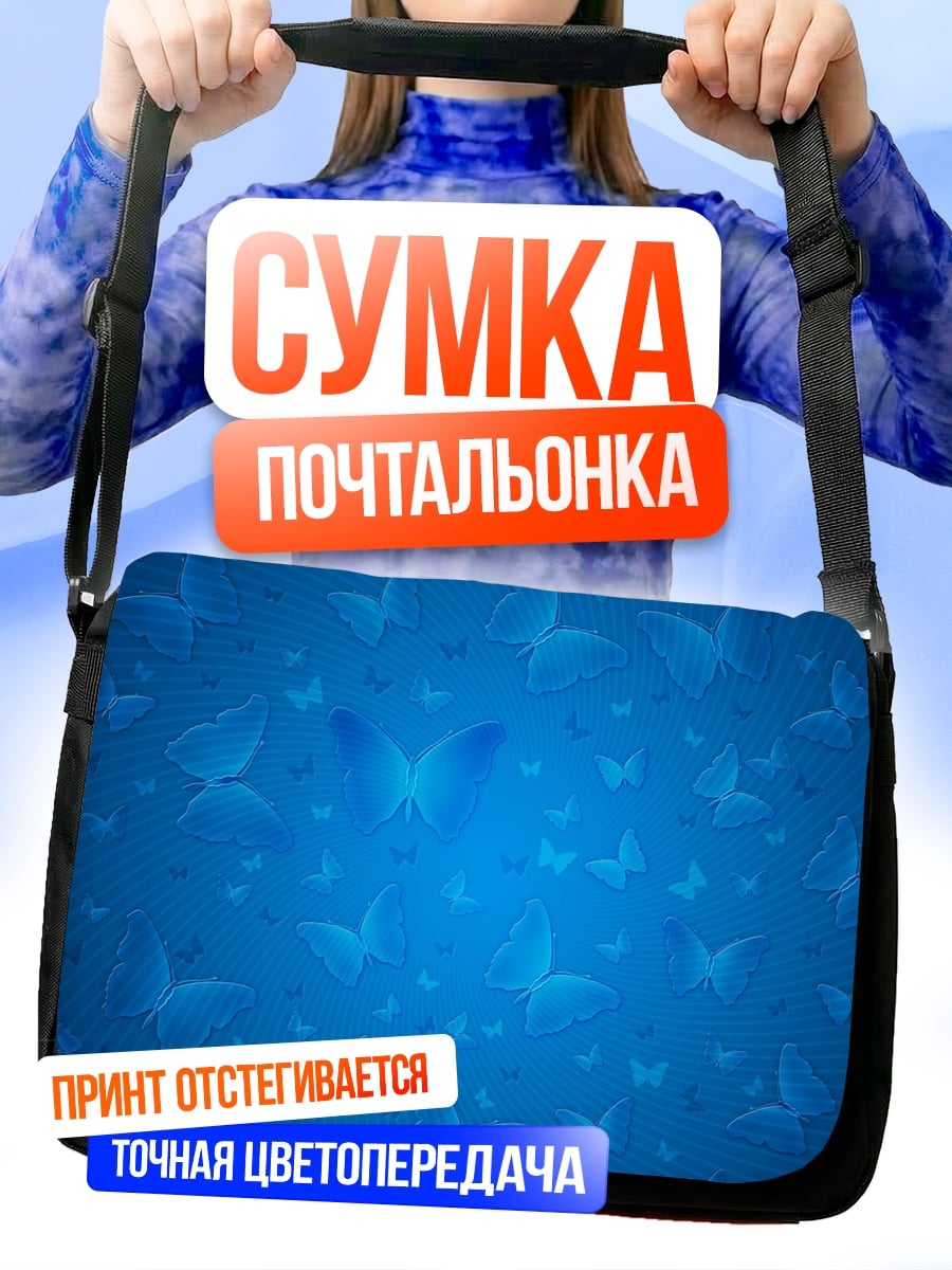 Сумка-почтальонка Синие бабочки