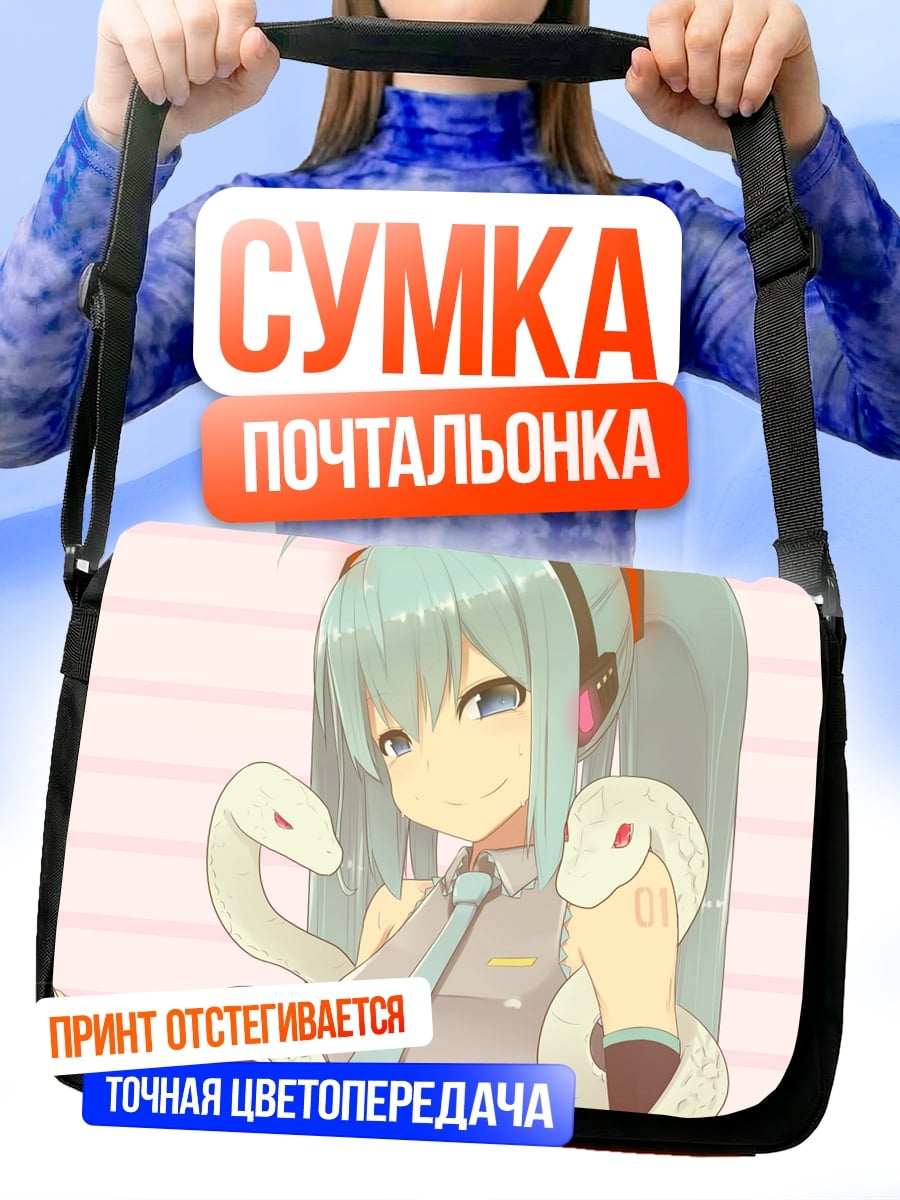 Сумка-почтальонка Мику и змеи