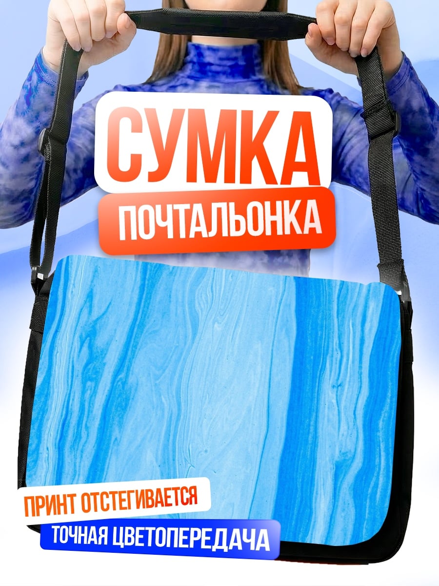 Сумка-почтальонка Голубые разводы