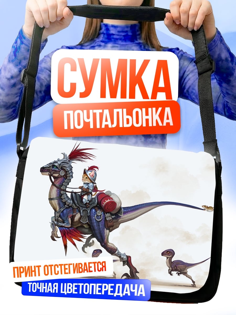 Сумка-почтальонка рыцарь на динозавре