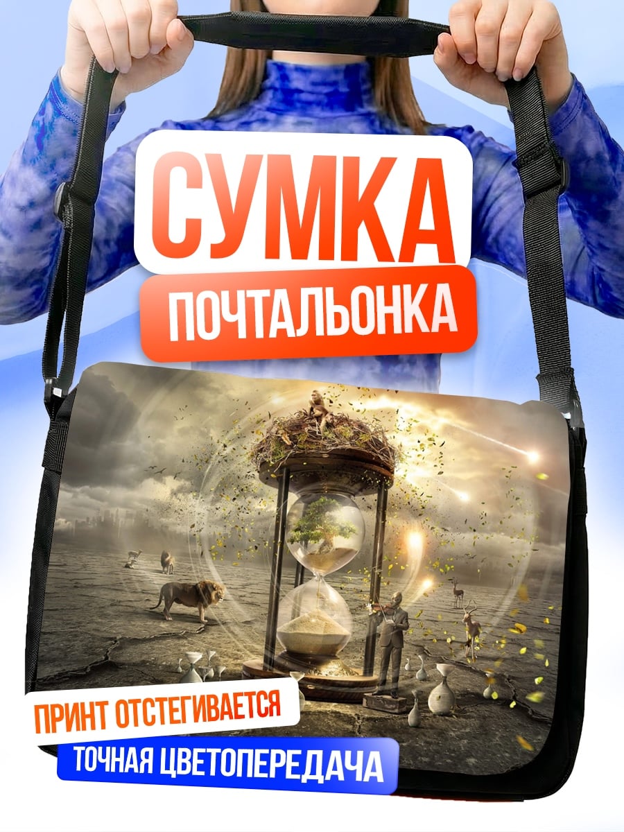 Сумка-почтальонка песочные часы времени