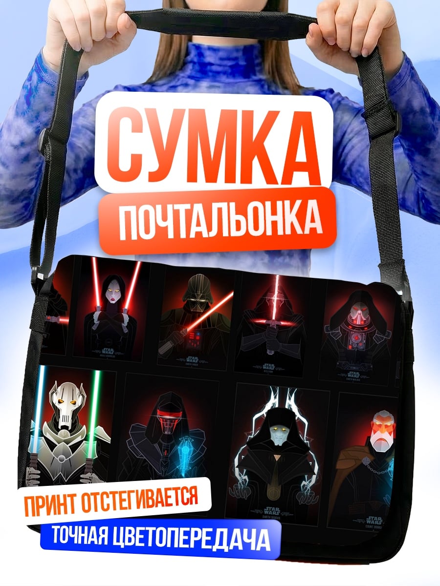 Сумка-почтальонка ситхи со световыми мечами