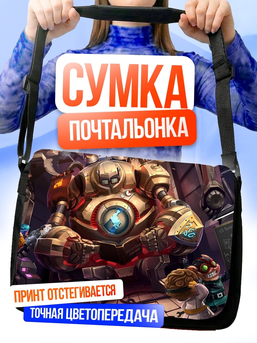 Сумка-почтальонка Механический гигант