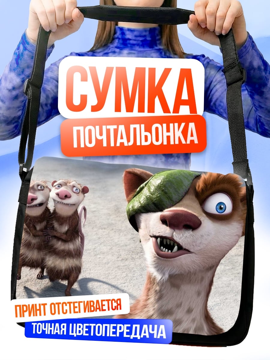 Сумка-почтальонка Опоссумы из Ледникового периода
