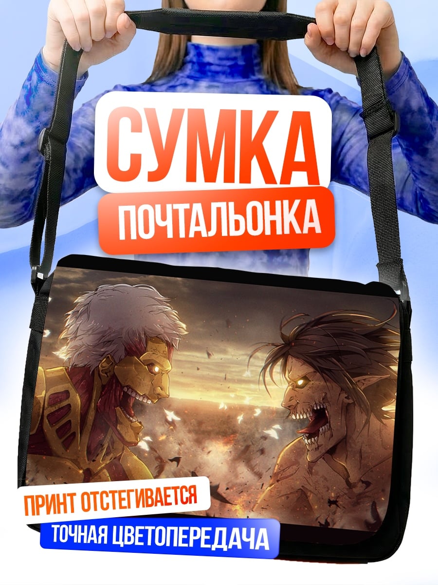 Сумка-почтальонка Битва титанов