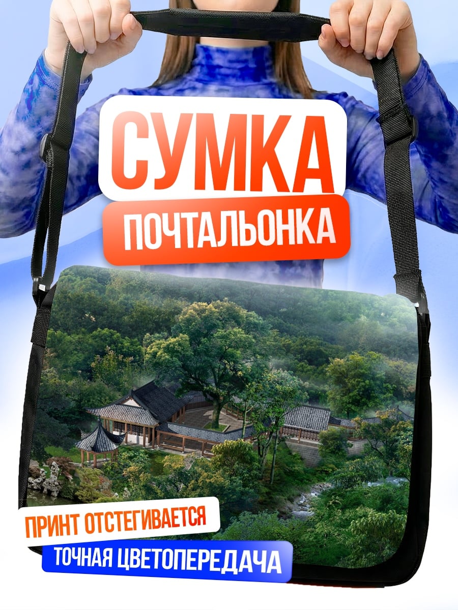 Сумка-почтальонка Дом в туманном лесу