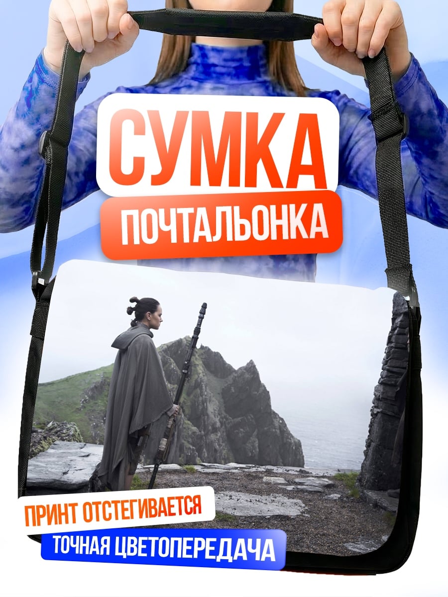Сумка-почтальонка Рей и Лендо
