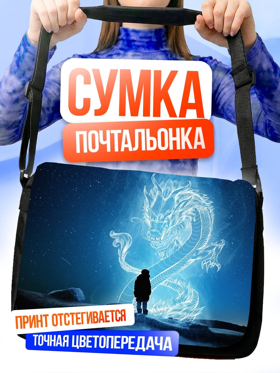 Сумка-почтальонка Синий дракон