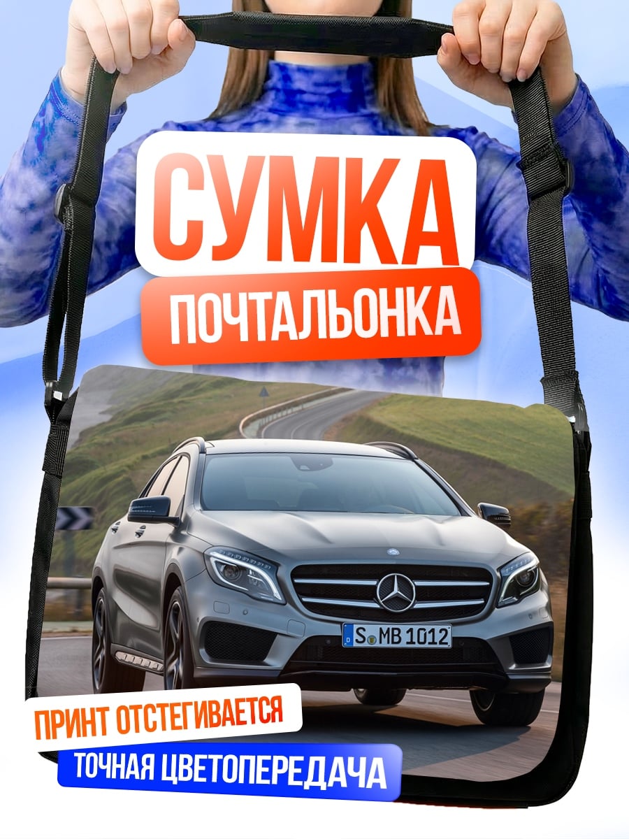 Сумка-почтальонка Серебристый мерседес на дороге