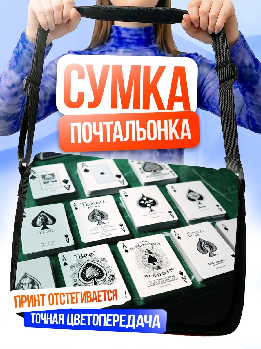 Сумка-почтальонка Карты пиковой масти