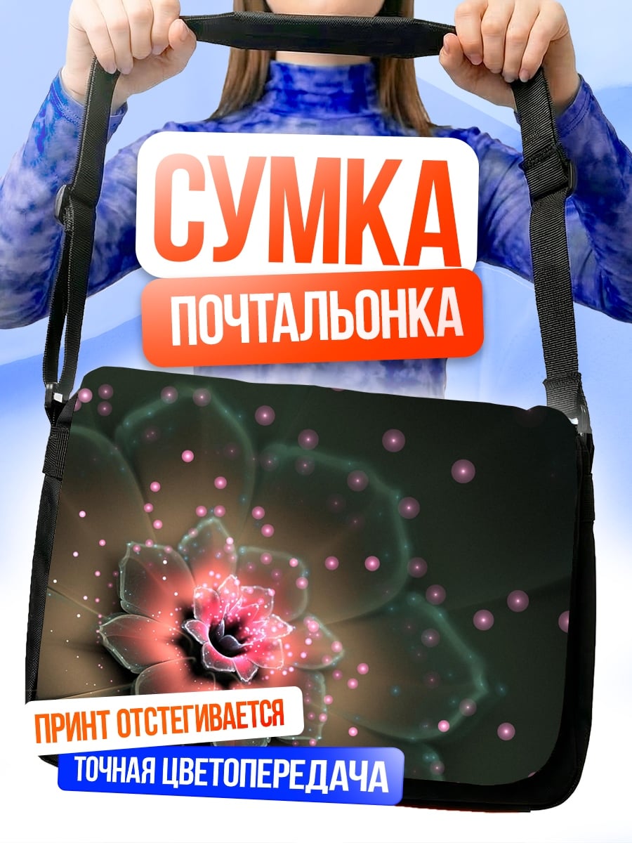 Сумка-почтальонка Светящийся цветок