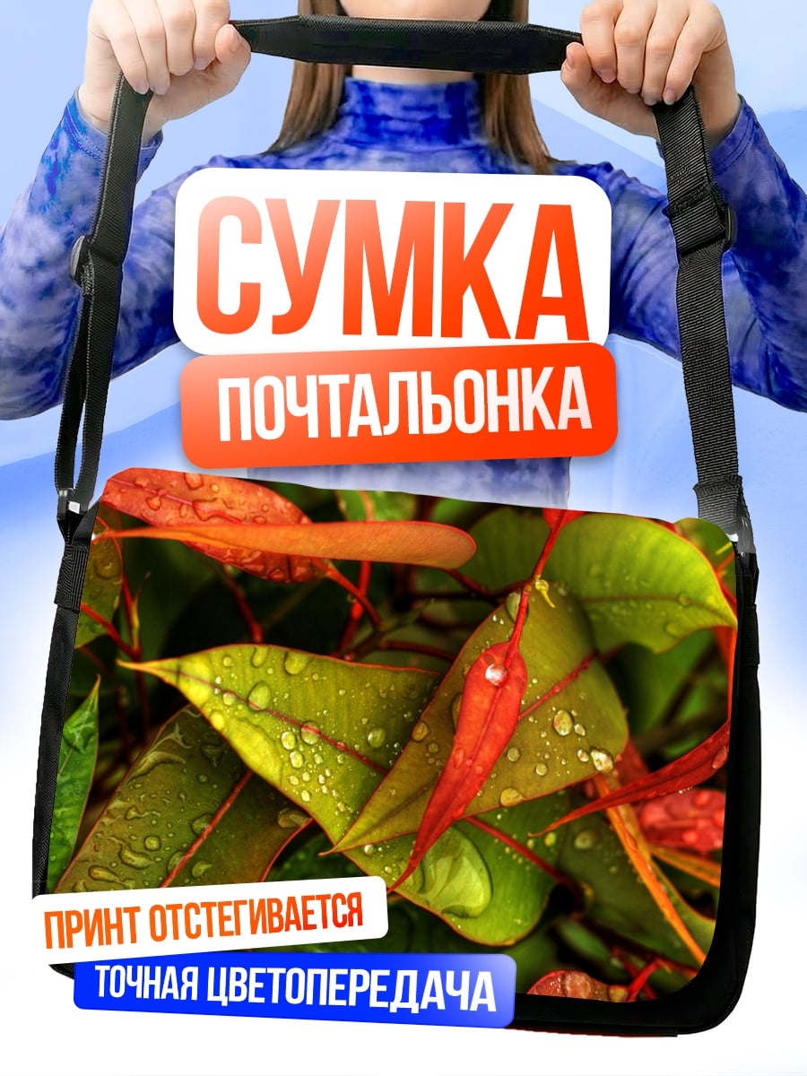 Сумка-почтальонка Капли на листьях
