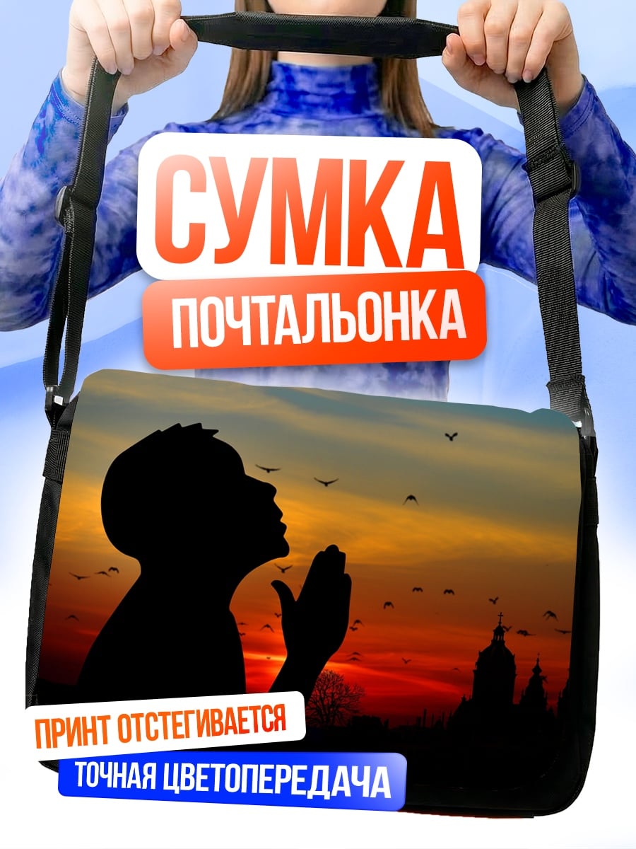 Сумка-почтальонка Молитва на закате
