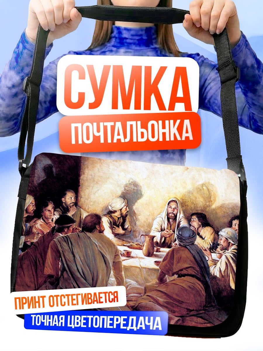 Сумка-почтальонка Тайная вечеря