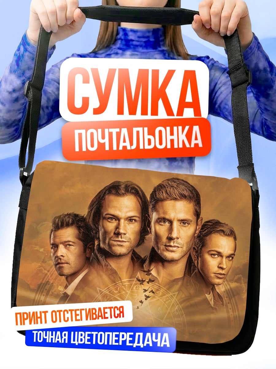 Сумка-почтальонка Братья Винчестер