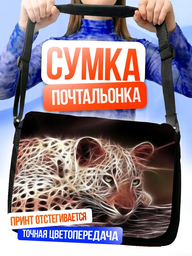 Сумка-почтальонка Леопард в огне