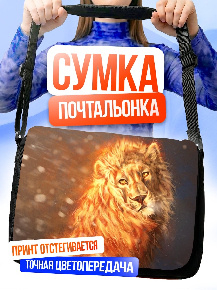 Сумка-почтальонка огненный лев