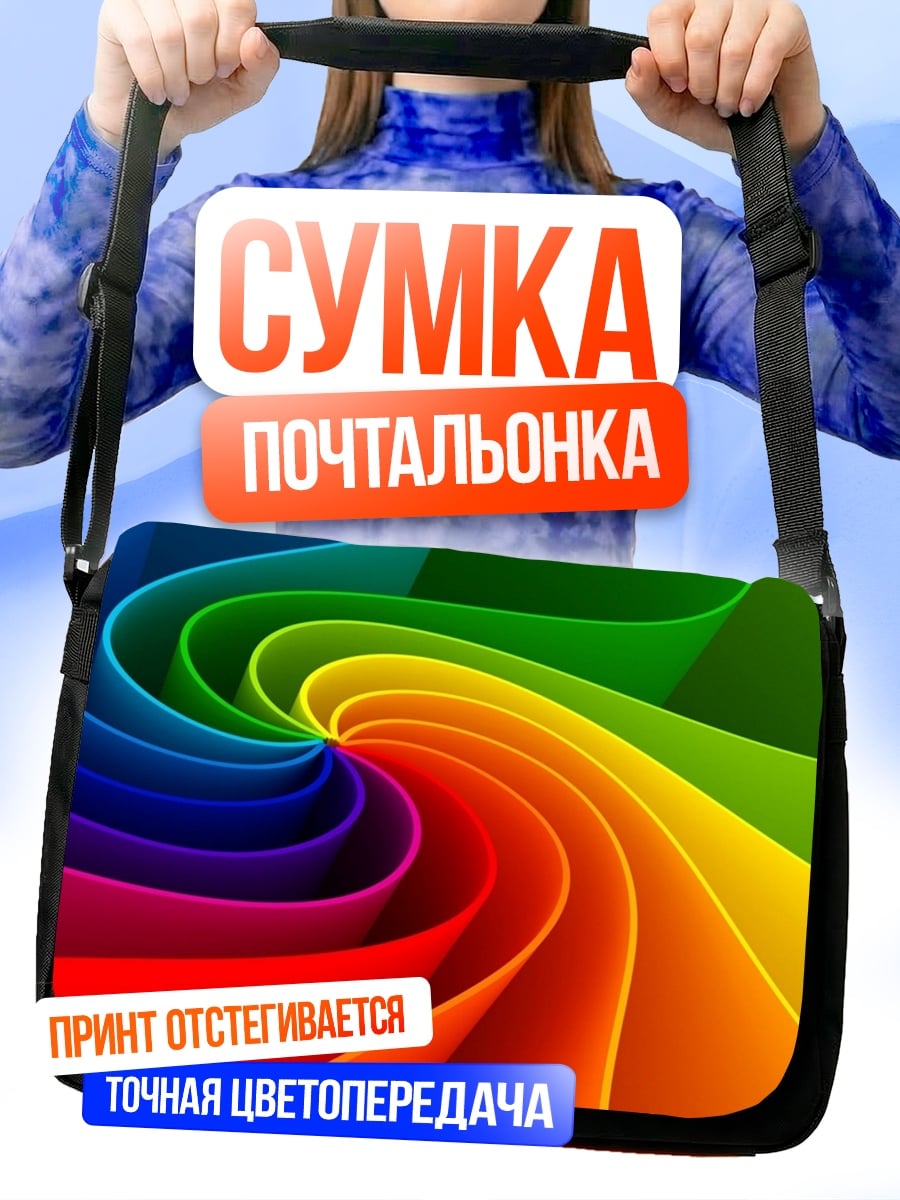 Сумка-почтальонка радужный вихрь