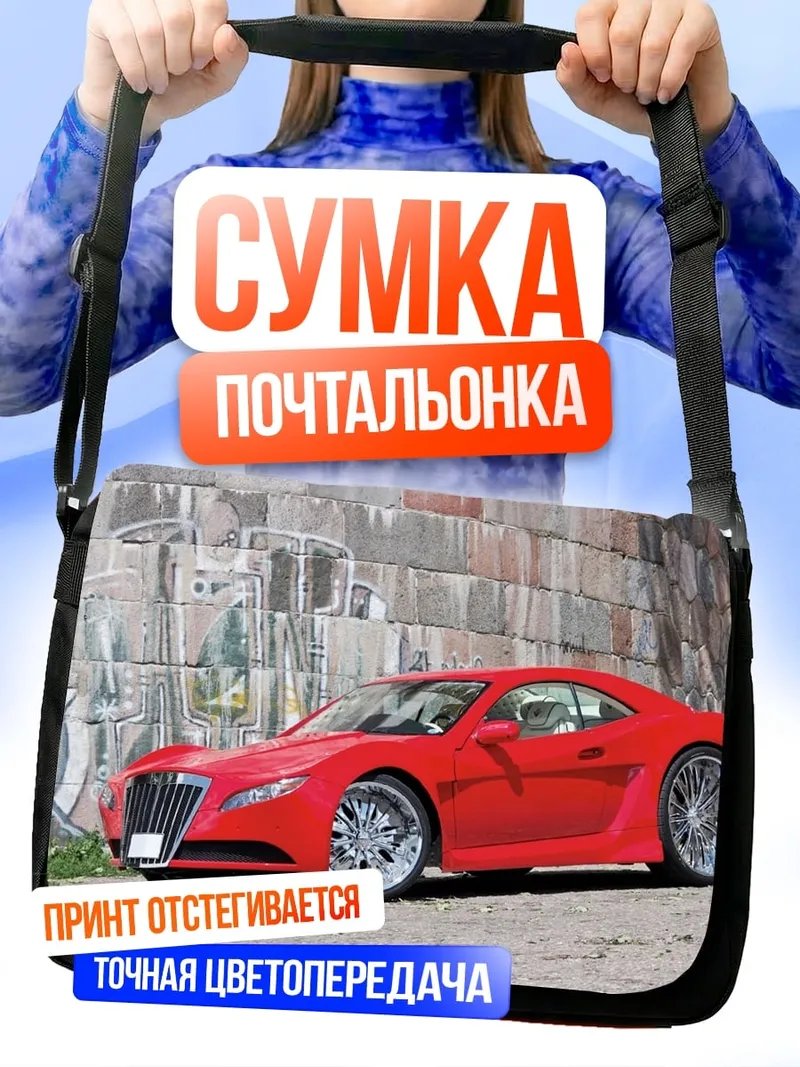 Сумка-почтальонка Красный спорткар