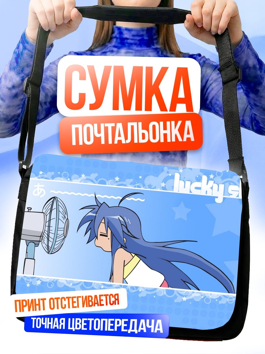 Сумка-почтальонка аниме девушка и вентилятор