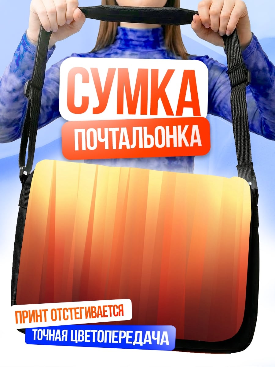 Сумка-почтальонка Оранжево-желтые полосы