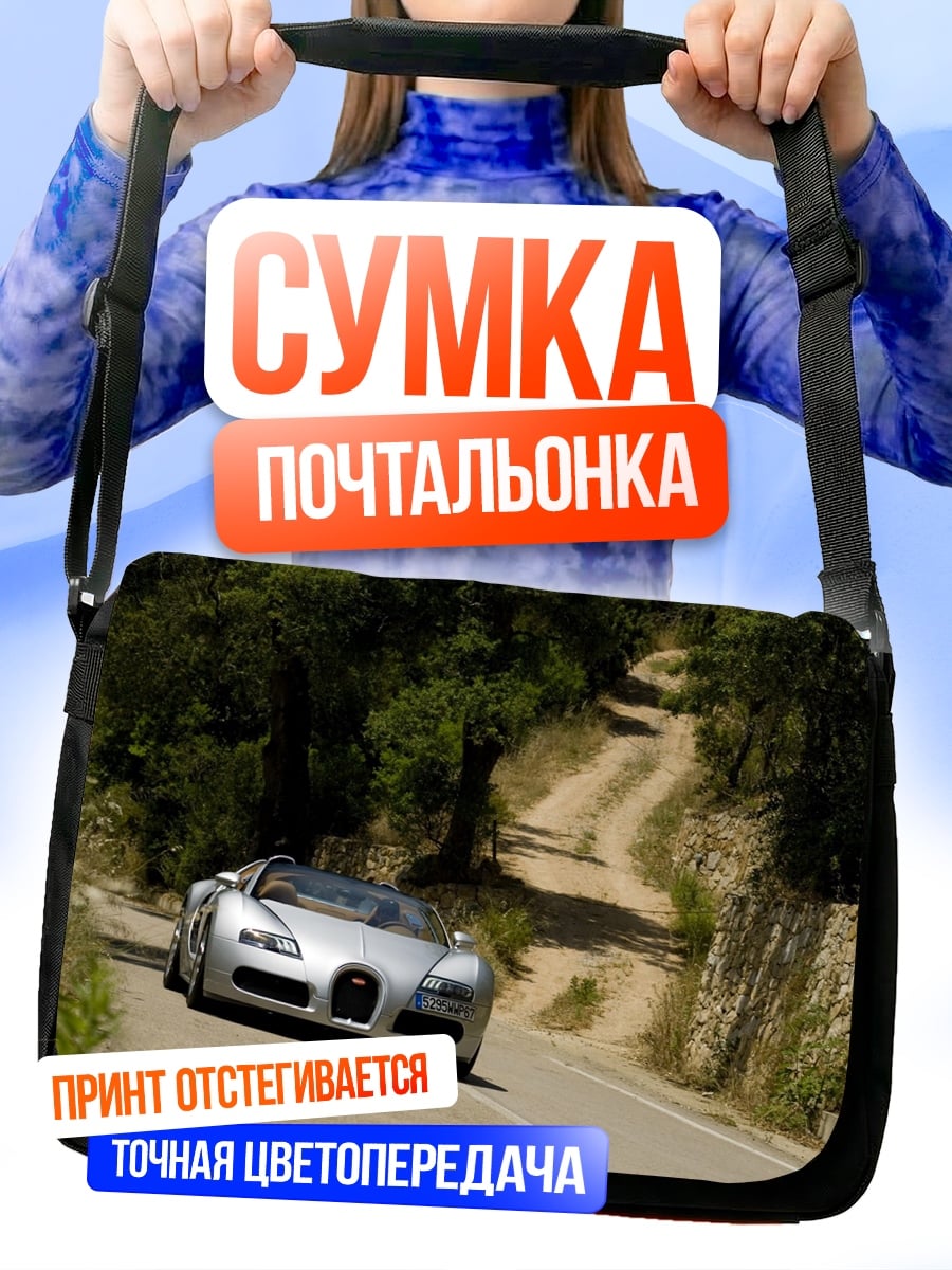 Сумка-почтальонка Серебряный спорткар