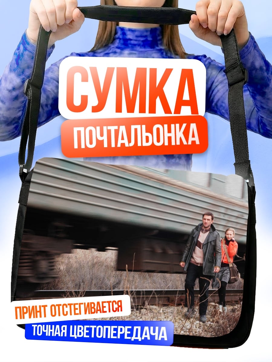 Сумка-почтальонка пара у железной дороги