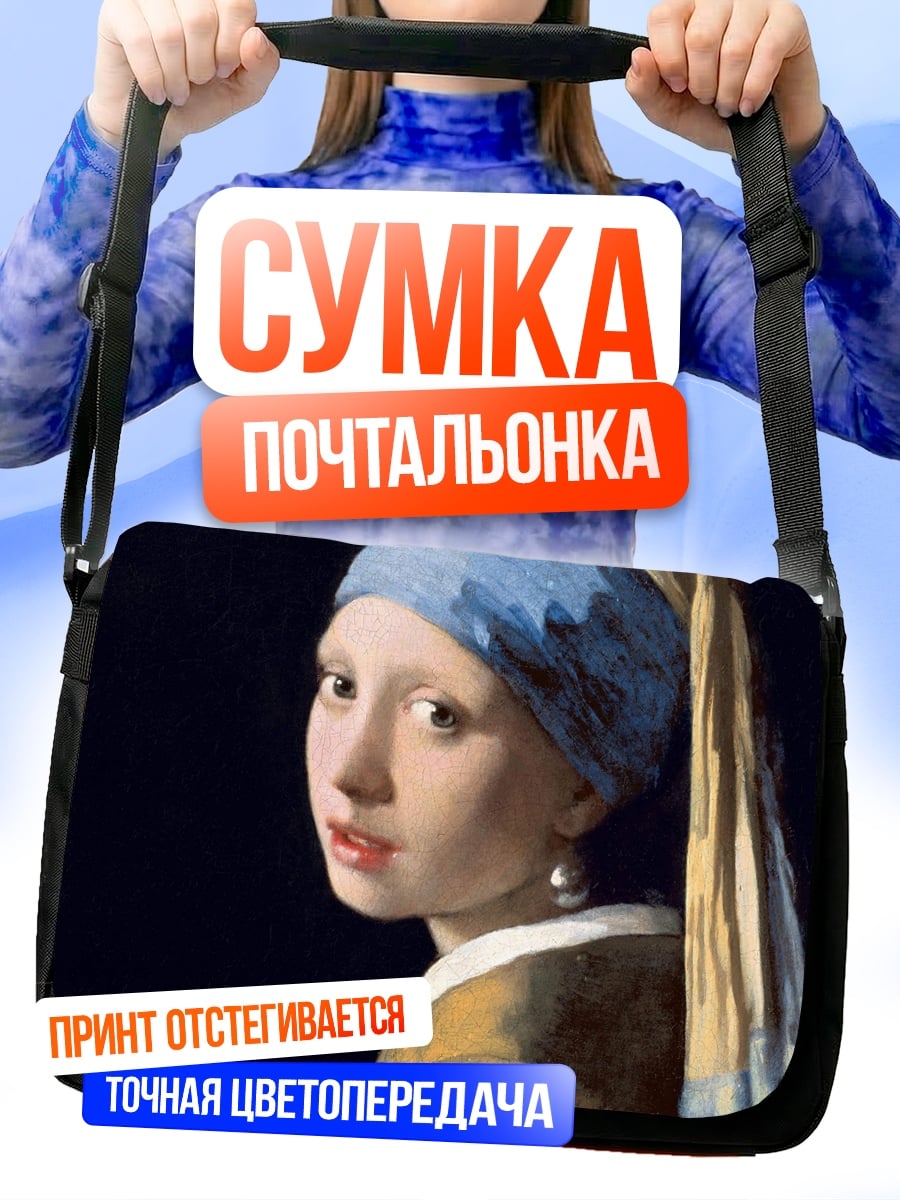 Сумка-почтальонка девушка с жемчужной сережкой