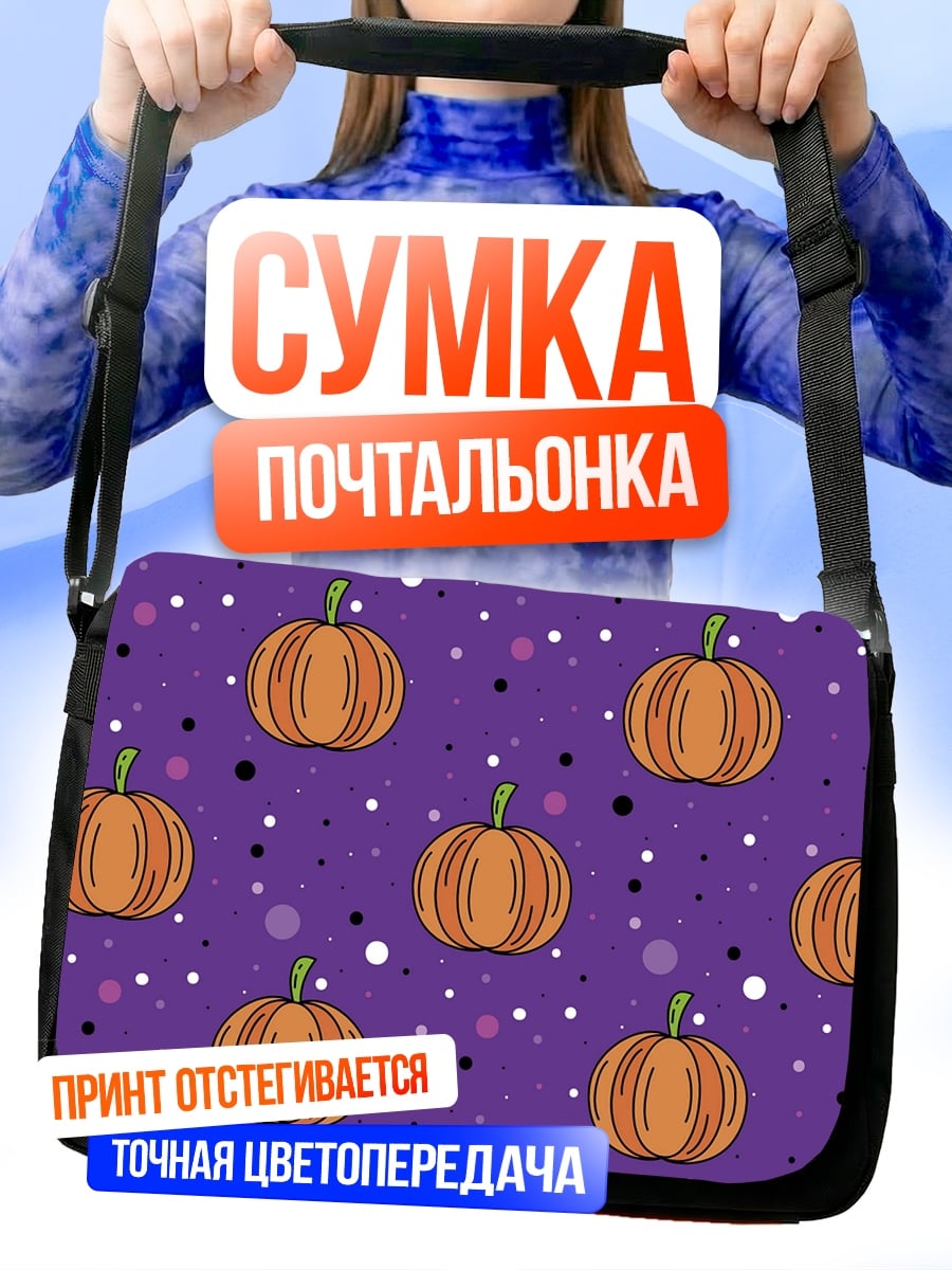 Сумка-почтальонка тыква на фиолетовом