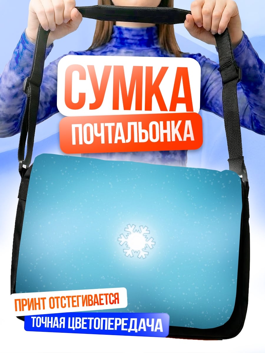 Сумка-почтальонка Светящийся голубой фон