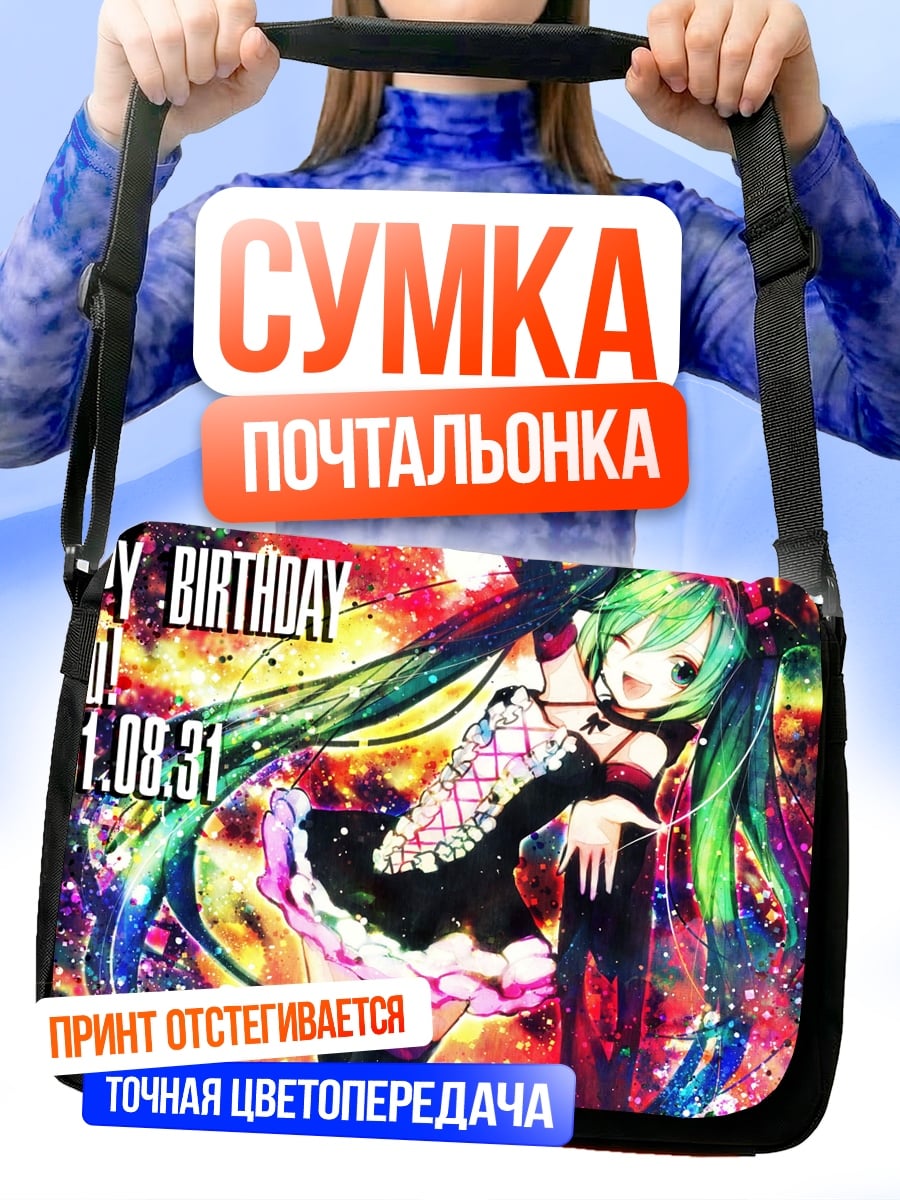 Сумка-почтальонка С Днем Рождения Мику
