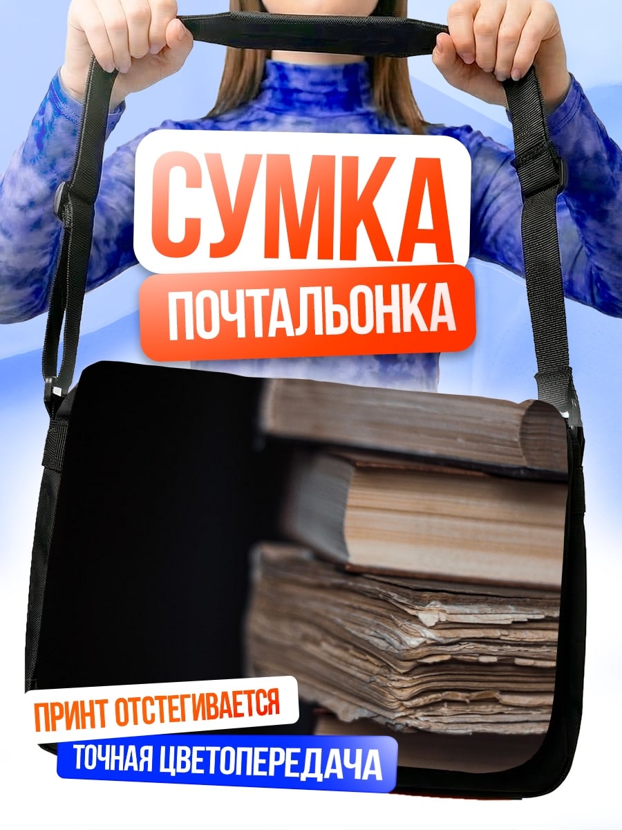 Сумка-почтальонка стопка книг