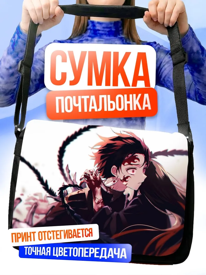Сумка-почтальонка аниме герой