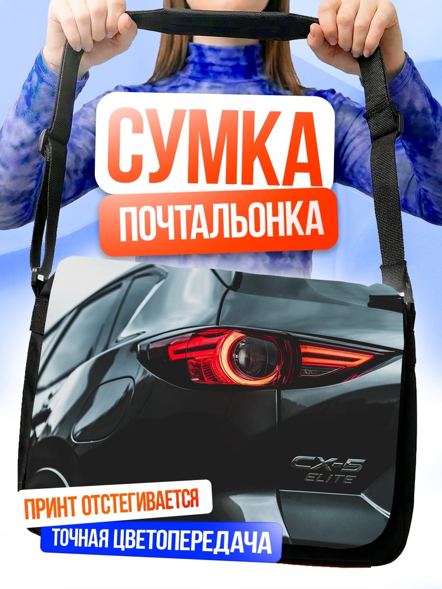 Сумка-почтальонка Задняя часть Mazda CX-5