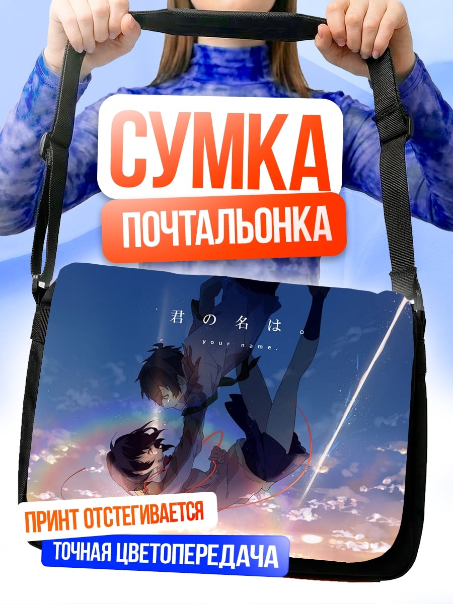 Сумка-почтальонка Твоё имя