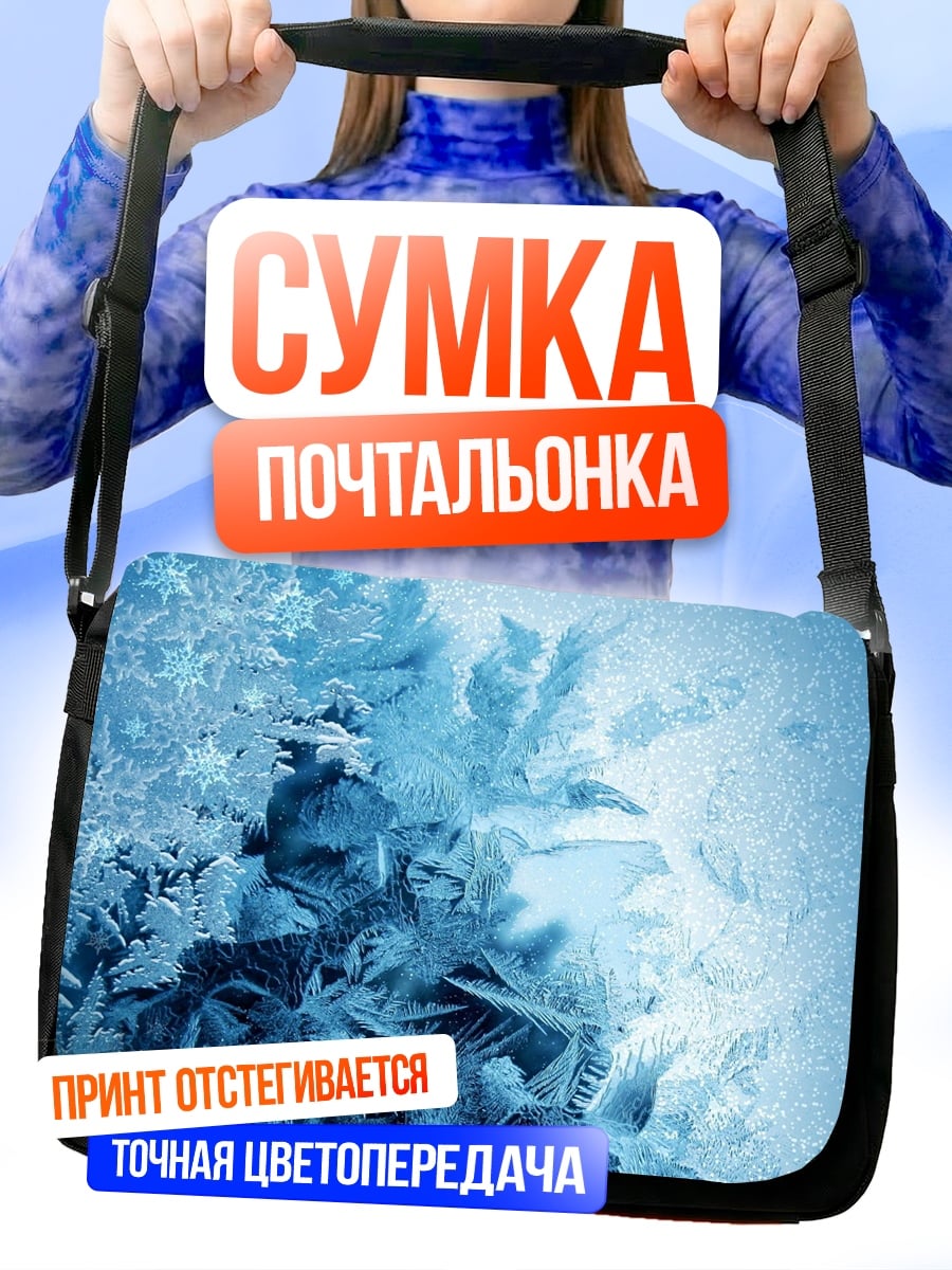 Сумка-почтальонка морозные узоры