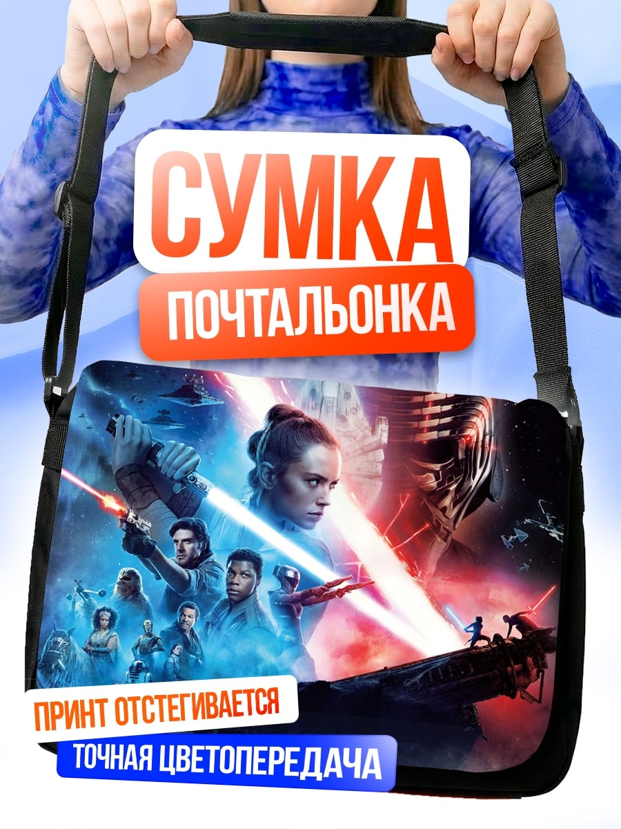 Сумка-почтальонка звездные войны