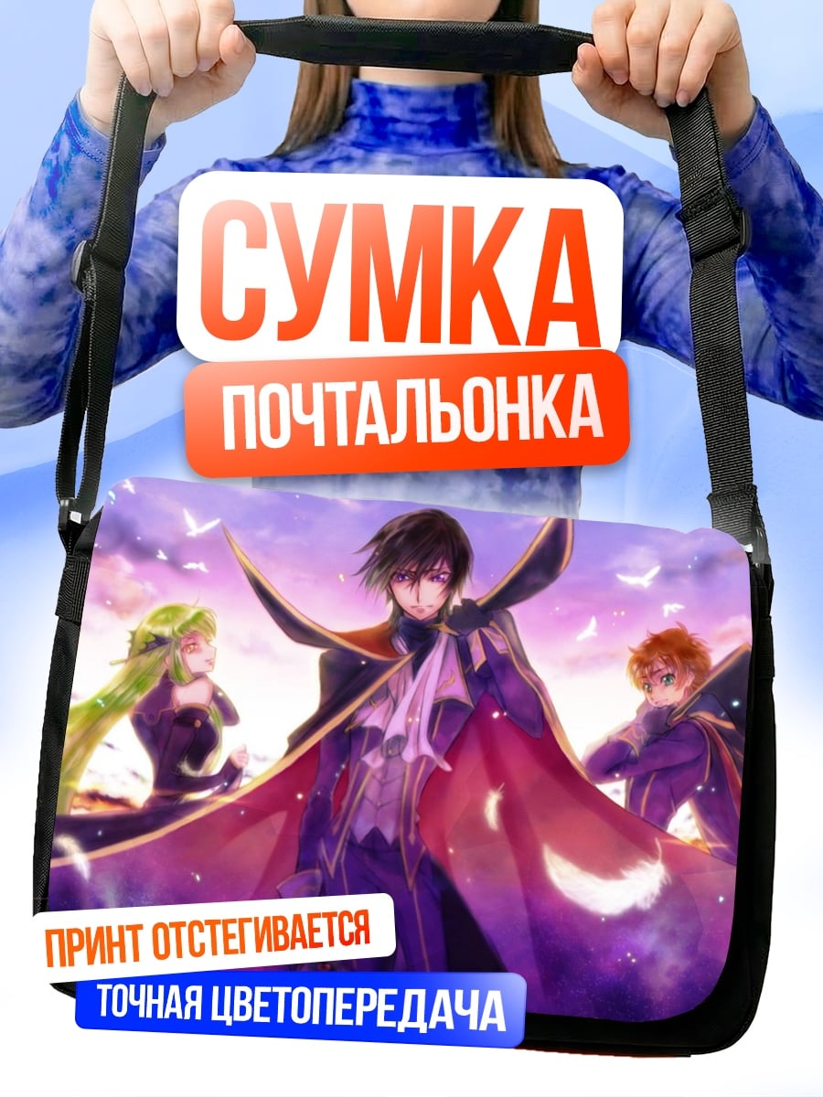 Сумка-почтальонка Лелуш Император
