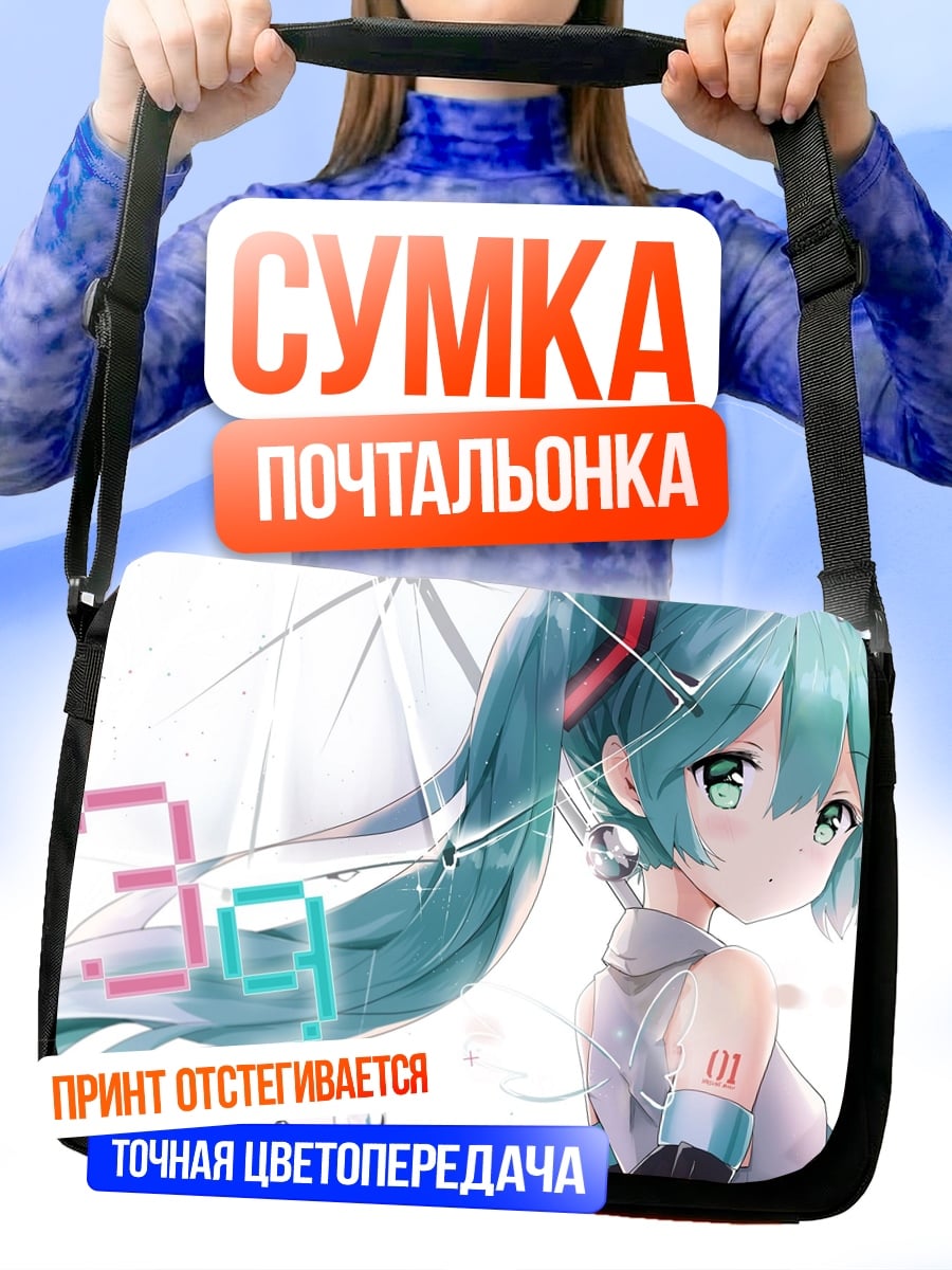 Сумка-почтальонка Мику цифровая песня
