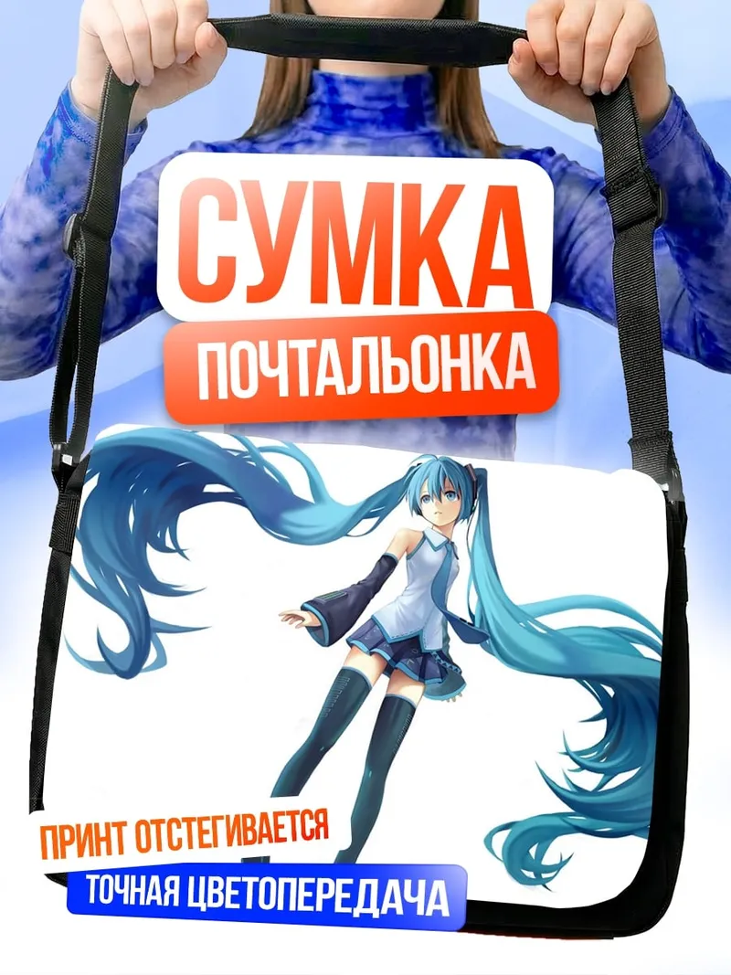 Сумка-почтальонка мику хацунэ